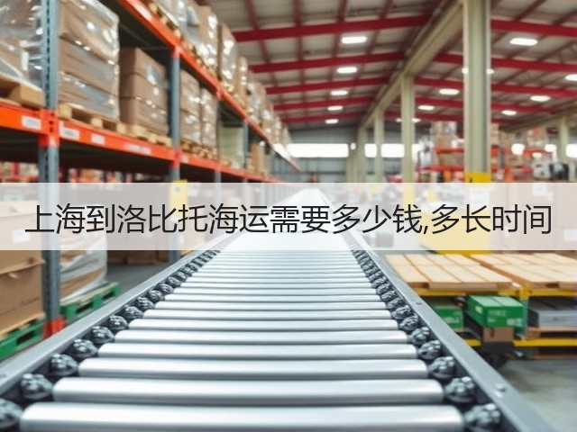 上海到洛比托海运需要多少钱,多长时间(图3) 上海到洛比托海运需要多少钱,多长时间(图3)
