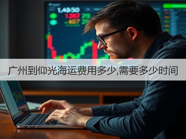 广州到仰光海运费用多少,需要多少时间(图1)