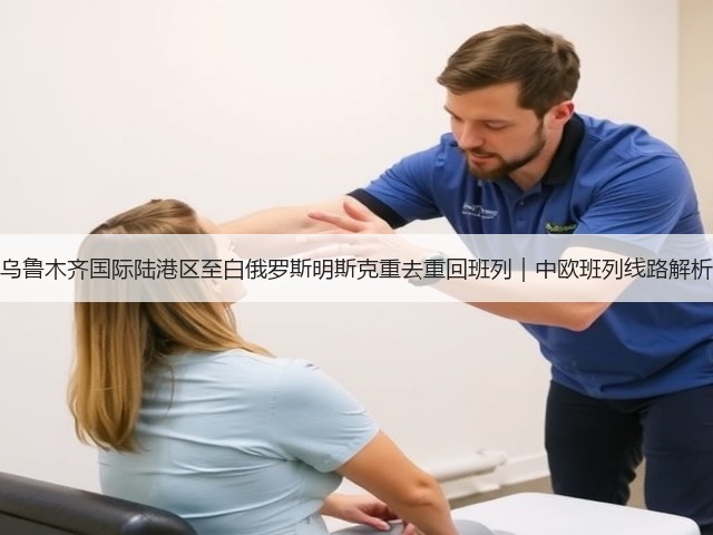 乌鲁木齐国际陆港区至白俄罗斯明斯克重去重回班列｜中欧班列线路解析(图3)