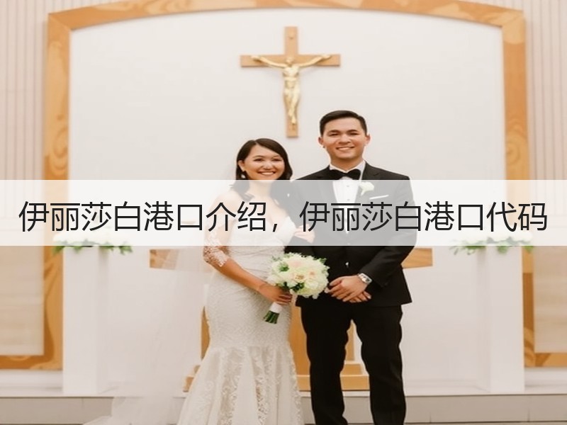 伊丽莎白港口介绍，伊丽莎白港口代码