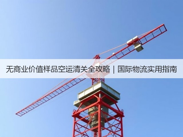 无商业价值样品空运清关全攻略｜国际物流实用指南(图1)