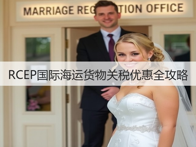 RCEP国际海运货物关税优惠全攻略(图2)
