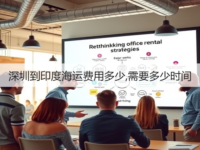 深圳到印度海运费用多少,需要多少时间(图2) 深圳到印度海运费用多少,需要多少时间(图2)