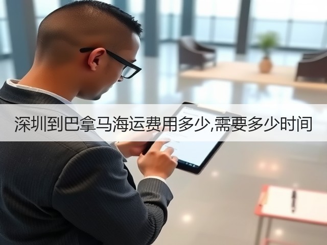 深圳到巴拿马海运费用多少,需要多少时间(图2) 深圳到巴拿马海运费用多少,需要多少时间(图2)