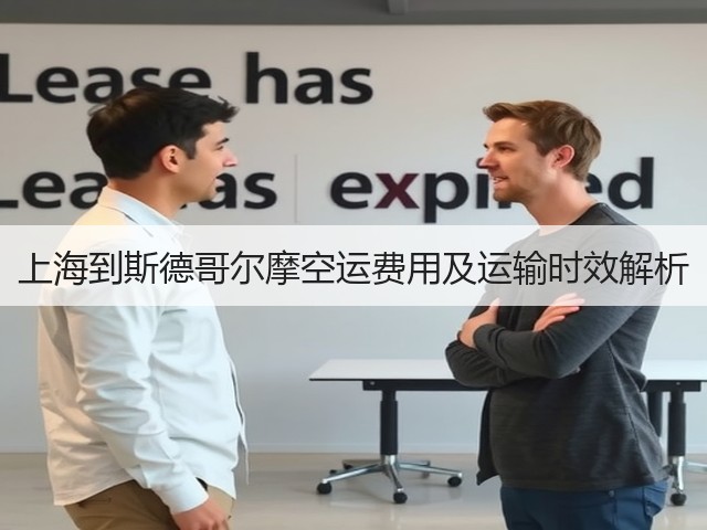 上海到斯德哥尔摩空运费用及运输时效解析(图2) 上海到斯德哥尔摩空运费用及运输时效解析(图2)