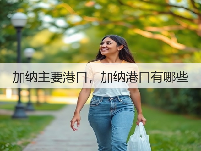 加纳主要港口，加纳港口有哪些(图3)