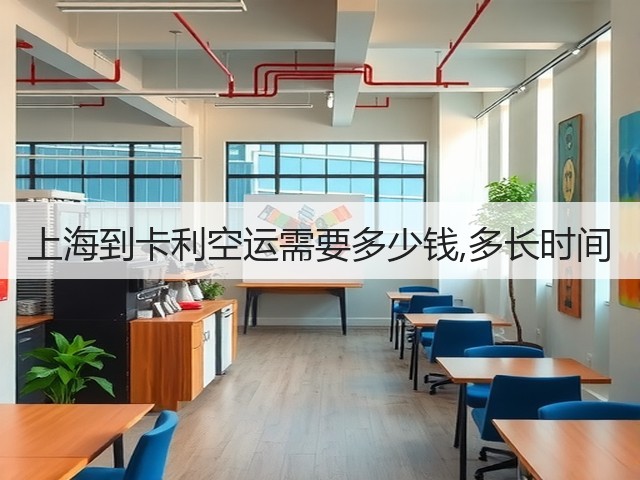 上海到卡利空运需要多少钱,多长时间(图3)