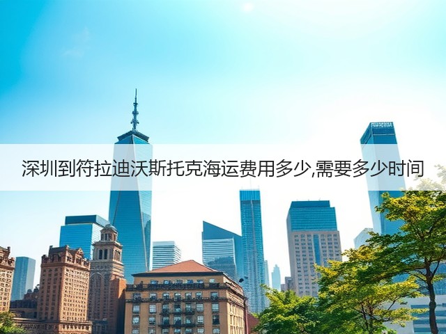 深圳到符拉迪沃斯托克海运费用多少,需要多少时间(图1)