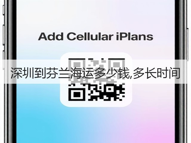 深圳到芬兰海运多少钱,多长时间(图2) 深圳到芬兰海运多少钱,多长时间(图2)