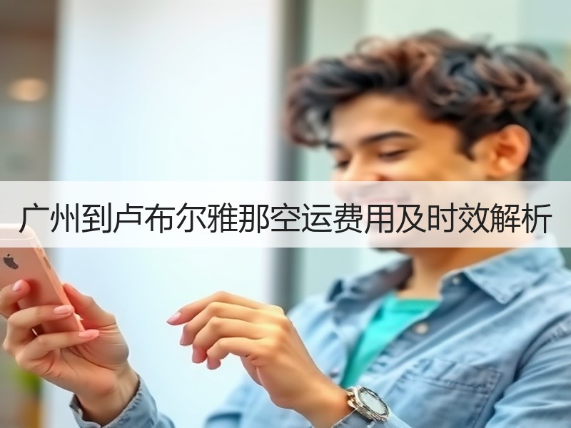 广州到卢布尔雅那空运费用及时效解析