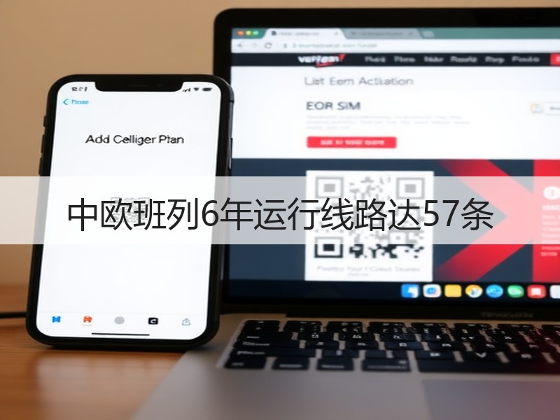 中欧班列6年运行线路达57条 中欧班列6年运行线路达57条