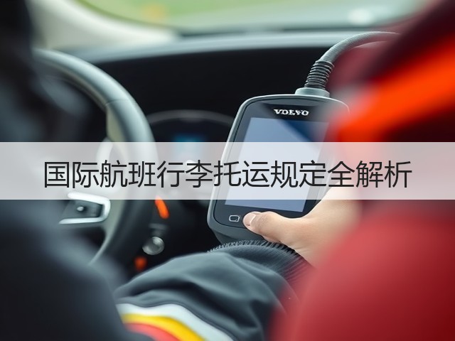 国际航班行李托运规定全解析(图3)