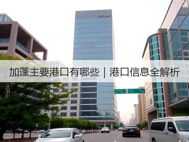 加蓬主要港口有哪些|港口信息全解析(图3) 加蓬主要港口有哪些|港口信息全解析(图3)