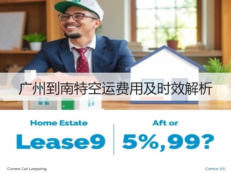 广州到南特空运费用及时效解析