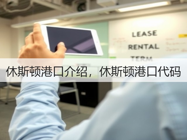 休斯顿港口介绍，休斯顿港口代码(图1)