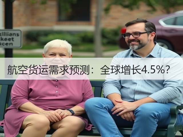 航空货运需求预测：全球增长4.5%？(图1)