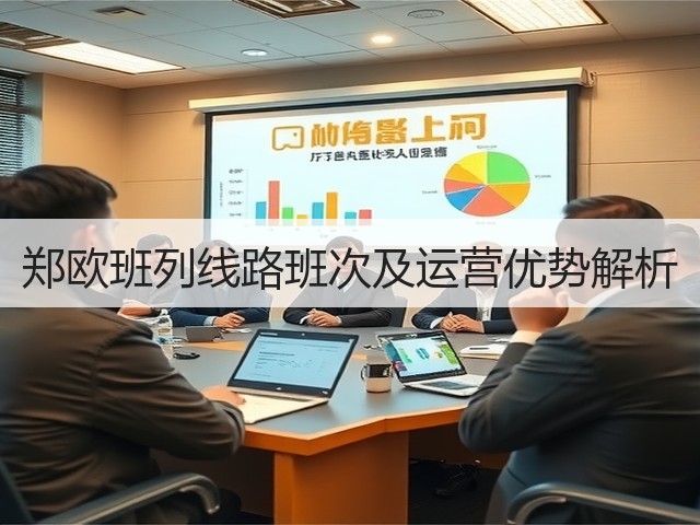 郑欧班列线路班次及运营优势解析(图2) 郑欧班列线路班次及运营优势解析(图2)