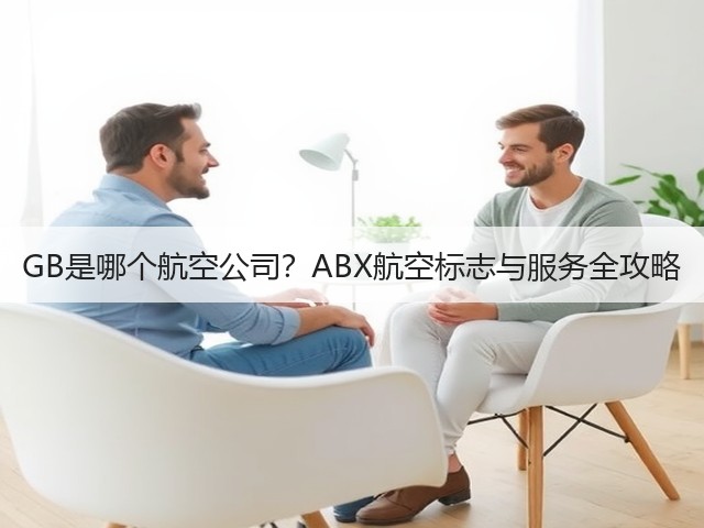 GB是哪个航空公司？ABX航空标志与服务全攻略(图2)
