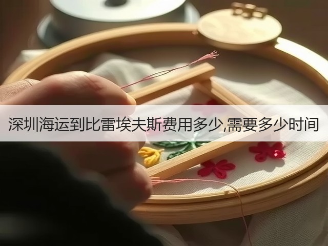 深圳海运到比雷埃夫斯费用多少,需要多少时间(图1)