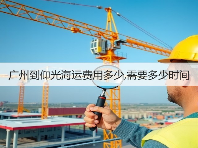广州到仰光海运费用多少,需要多少时间(图2)