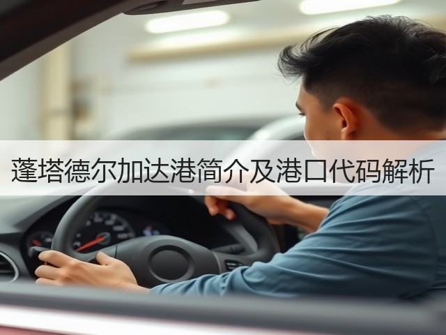 蓬塔德尔加达港简介及港口代码解析(图1) 蓬塔德尔加达港简介及港口代码解析(图1)