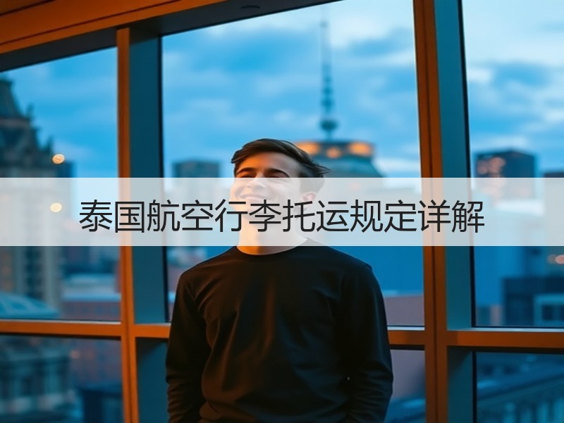 泰国航空行李托运规定详解