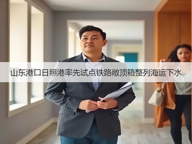 山东港口日照港率先试点铁路敞顶箱整列海运下水(图3)