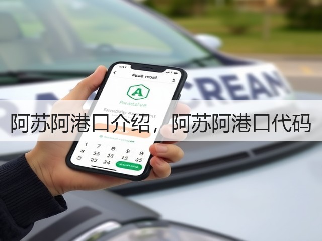 阿苏阿港口介绍,阿苏阿港口代码(图3) 阿苏阿港口介绍,阿苏阿港口代码(图3)