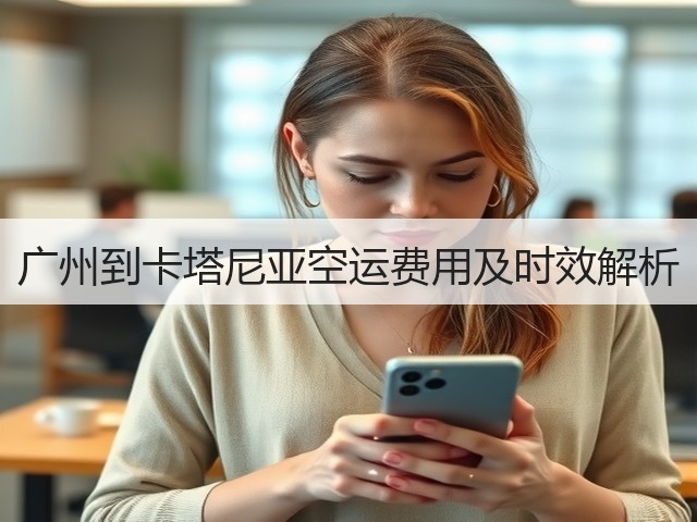 广州到卡塔尼亚空运费用及时效解析(图3)