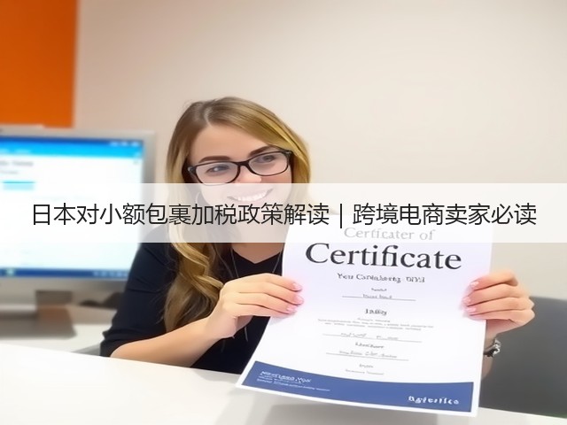 日本对小额包裹加税政策解读｜跨境电商卖家必读(图2)