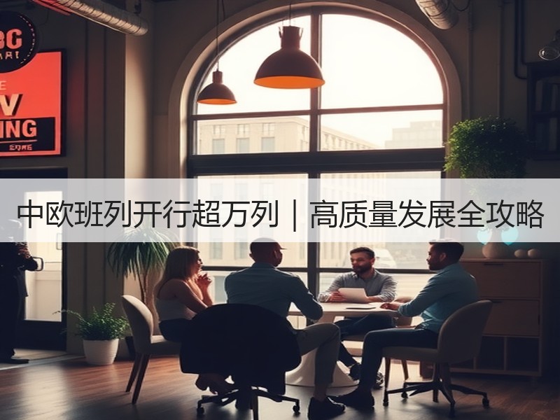 中欧班列开行超万列｜高质量发展全攻略
