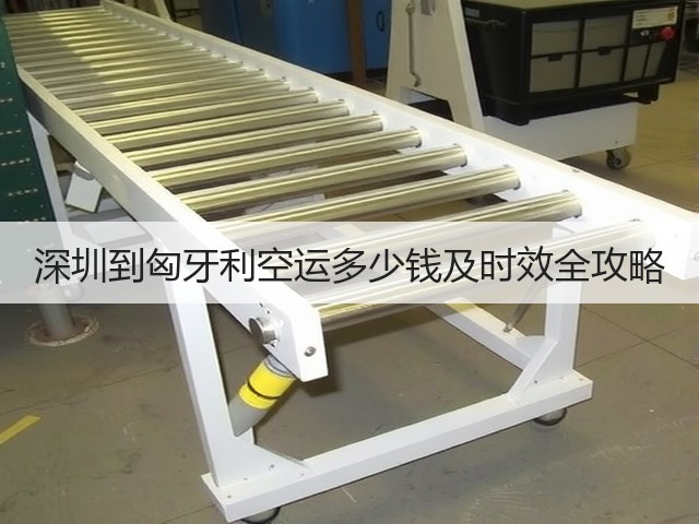 深圳到匈牙利空运多少钱及时效全攻略(图1) 深圳到匈牙利空运多少钱及时效全攻略(图1)