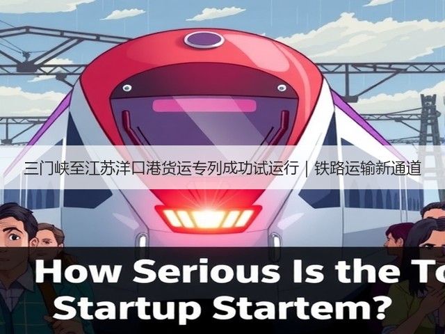 三门峡至江苏洋口港货运专列成功试运行|铁路运输新通道(图1) 三门峡至江苏洋口港货运专列成功试运行|铁路运输新通道(图1)