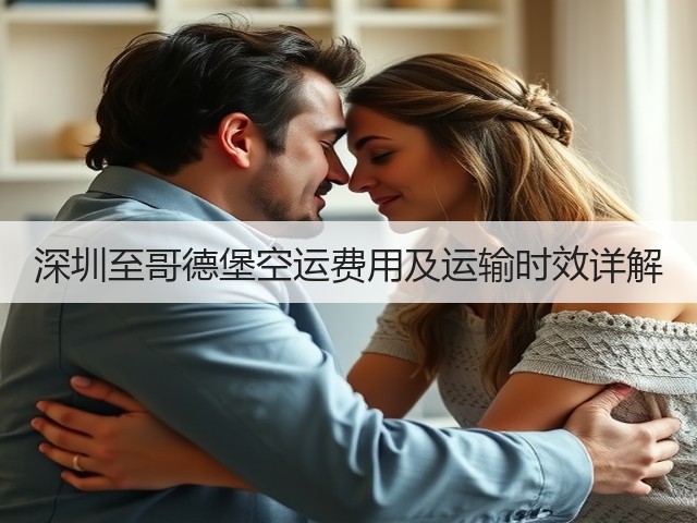 深圳至哥德堡空运费用及运输时效详解(图1)
