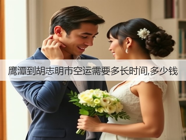 鹰潭到胡志明市空运需要多长时间,多少钱(图3) 鹰潭到胡志明市空运需要多长时间,多少钱(图3)