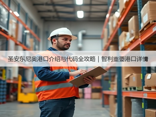圣安东尼奥港口介绍与代码全攻略|智利重要港口详情(图3) 圣安东尼奥港口介绍与代码全攻略|智利重要港口详情(图3)