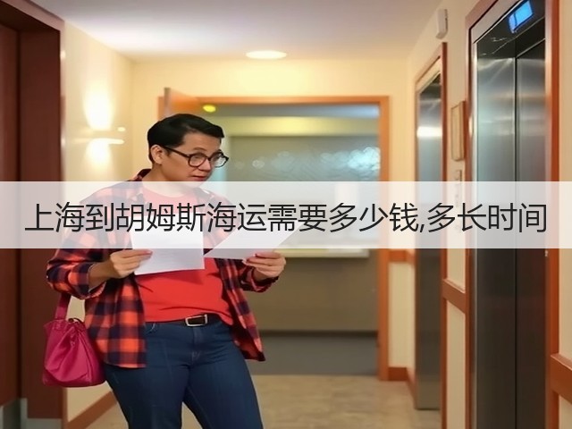 上海到胡姆斯海运需要多少钱,多长时间(图3) 上海到胡姆斯海运需要多少钱,多长时间(图3)