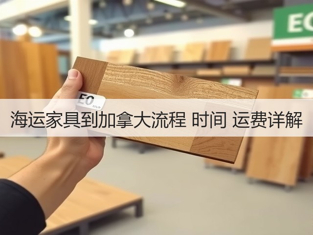 海运家具到加拿大流程 时间 运费详解(图3)
