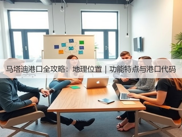 马塔迪港口全攻略：地理位置｜功能特点与港口代码(图2)