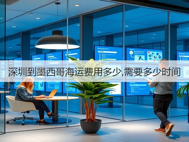 深圳到墨西哥海运费用多少,需要多少时间(图2)