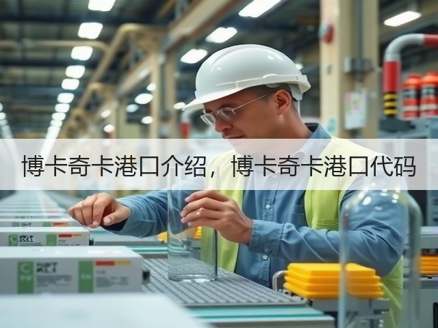 博卡奇卡港口介绍,博卡奇卡港口代码(图3) 博卡奇卡港口介绍,博卡奇卡港口代码(图3)