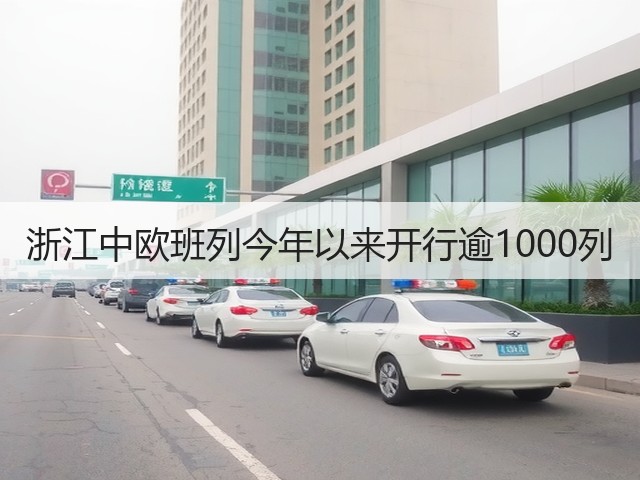 浙江中欧班列今年以来开行逾1000列(图2)