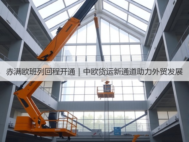 赤满欧班列回程开通｜中欧货运新通道助力外贸发展(图3)