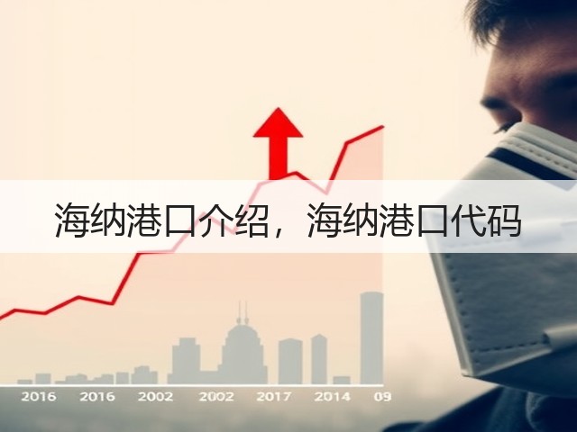 海纳港口介绍,海纳港口代码(图3) 海纳港口介绍,海纳港口代码(图3)