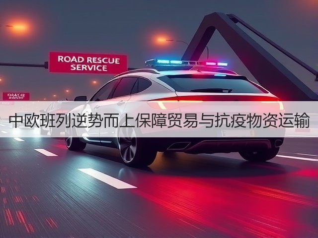 中欧班列逆势而上保障贸易与抗疫物资运输(图2) 中欧班列逆势而上保障贸易与抗疫物资运输(图2)