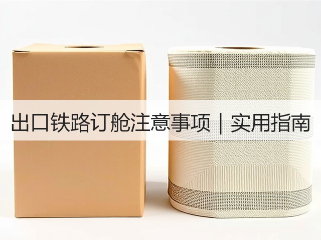 出口铁路订舱注意事项|实用指南(图2) 出口铁路订舱注意事项|实用指南(图2)