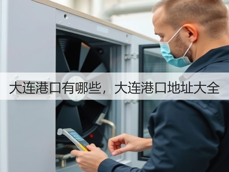 大连港口有哪些，大连港口地址大全