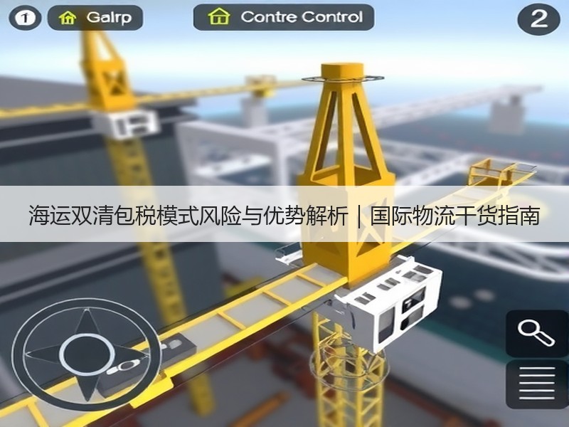 海运双清包税模式风险与优势解析｜国际物流干货指南