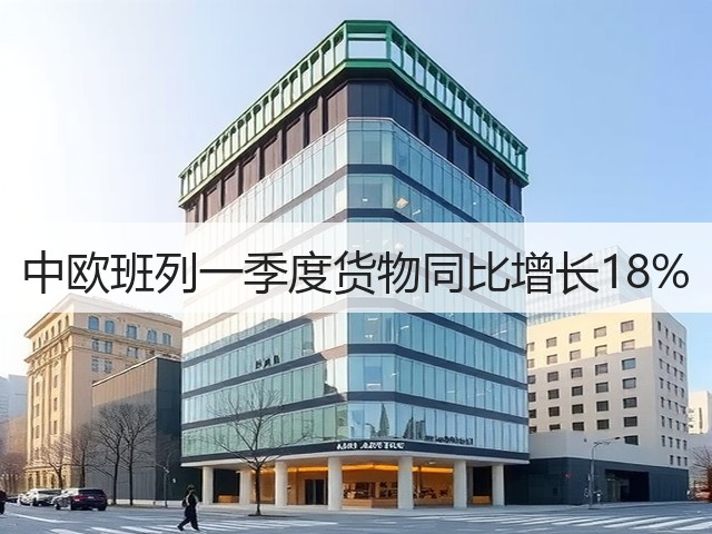 中欧班列一季度货物同比增长18%(图3)