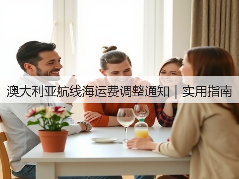 澳大利亚航线海运费调整通知｜实用指南